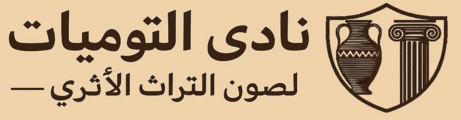 جمعية التوميات للحفاظ على الآثار وترقية التراث